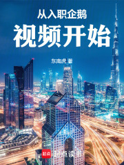 从入职企鹅视频开始