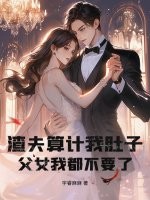 渣夫算计我肚子，父女我都不要了